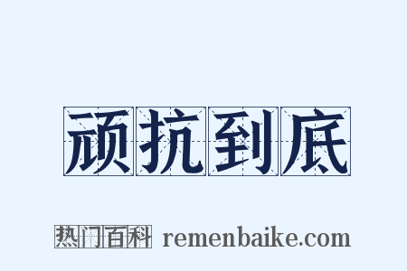 顽抗到底是什么意思的图片